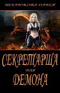 Серия книг Секретарша для демона