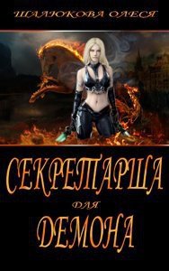Секретарша для демона (СИ) - Шалюкова Олеся Сергеевна