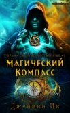 Магический Компасс (ЛП) - Ив Джеймин