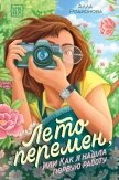 Лето перемен, или Как я нашла первую работу - Родионова Алла Владимировна