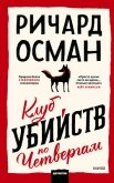 Клуб убийств по четвергам - Osman Richard