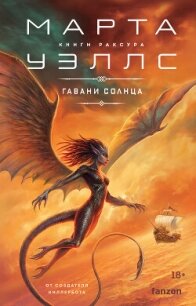 Гавани солнца - Уэллс Марта