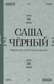 Здравствуй, Муза! Хочешь финик? - Чёрный Саша