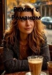 Роман с Романом (СИ) - Запретный Джон