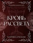 Читать книгу Кровь рассвета (ЛП), автор О' Кровь рассвета (ЛП) - О'