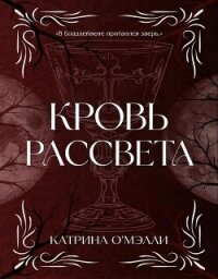 Кровь рассвета (ЛП) - О'