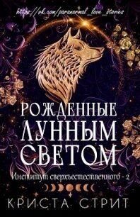 Рожденные лунным светом (ЛП) - Стрит Криста
