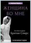 Читать книгу Женщина во мне. Автобиография Бритни Спирс. Кратко, автор Культур-Мультур Женщина во мне. Автобиография Бритни Спирс. Кратко - Культур-Мультур