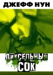 Читать книгу Пиксельный сок (ЛП), автор Нун Джефф Пиксельный сок (ЛП) - Нун Джефф