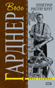 Прокурор рисует круг - Гарднер Эрл Стенли