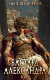Читать книгу Бастард Александра 3 (СИ), автор Емельянов Дмитрий Анатолиевич "D.Dominus" Бастард Александра 3 (СИ) - Емельянов Дмитрий Анатолиевич "D.Dominus"
