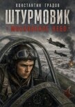 Московское небо (СИ) - Градов Константин