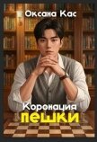 Читать книгу Коронация пешки (СИ), автор Кас Оксана Коронация пешки (СИ) - Кас Оксана