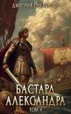 Читать книгу Бастард Александра 4 (СИ), автор Емельянов Дмитрий Анатолиевич "D.Dominus" Бастард Александра 4 (СИ) - Емельянов Дмитрий Анатолиевич "D.Dominus"