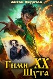 Гимн шута – 20 (СИ) - Федотов Антон Сергеевич
