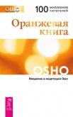 Читать книгу Оранжевая книга - (Техники), автор Раджниш Бхагаван Шри "Ошо" Оранжевая книга - (Техники) - Раджниш Бхагаван Шри "Ошо"