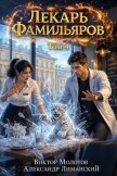 Читать книгу Лекарь Фамильяров. Том 4 (СИ), автор Молотов Виктор Лекарь Фамильяров. Том 4 (СИ) - Молотов Виктор