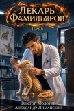 Читать книгу Лекарь Фамильяров. Том 5 (СИ), автор Молотов Виктор Лекарь Фамильяров. Том 5 (СИ) - Молотов Виктор