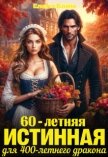 60-летняя истинная для 400-летнего дракона (СИ) - Байм Елена