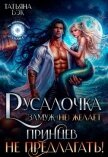 Читать книгу Русалочка замуж (не)желает. Принцев не предлагать! (СИ), автор Бэк Татьяна Русалочка замуж (не)желает. Принцев не предлагать! (СИ) - Бэк Татьяна