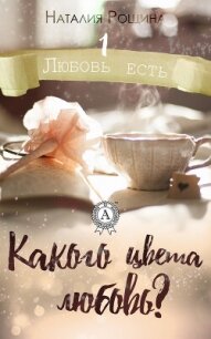 Читать книгу Какого цвета любовь?, автор Рощина Наталия Какого цвета любовь? - Рощина Наталия