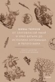 Мифы тюрков. От Златовласой Умай и Урал-батыра до исполина Алпамыша и Пегого Быка - Иликаев Александр