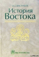 Серия книг История Востока