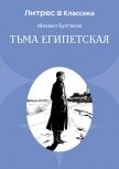 Тьма египетская - Булгаков Михаил Александрович