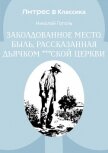 Заколдованное место. Быль, рассказанная дьячком ***ской церкви - Гоголь Николай Васильевич