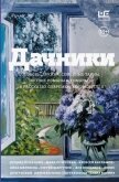 Читать книгу Дачники. Любовь, дружба, семейные тайны, летние романы и комары – в рассказах современных писателей, автор Сборник "Викиликс" Дачники. Любовь, дружба, семейные тайны, летние романы и комары – в рассказах современных писателей - Сборник "Викиликс"