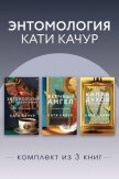 Энтомология Кати Качур. Комплект из 3 книг - Качур Катя