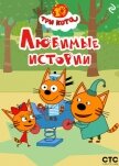 Три кота. Любимые истории - Коллектив авторов