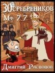 В синем море, в белой пене (СИ) - Распопов Дмитрий Викторович