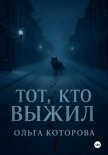 Читать книгу Тот, кто выжил, автор Которова Ольга Тот, кто выжил - Которова Ольга
