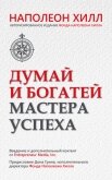 Думай и богатей. Мастера успеха - Хилл Наполеон