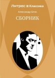 Сборник - Блок Александр Александрович
