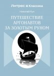 Путешествие аргонавтов за золотым руном - Кун Николай Альбертович
