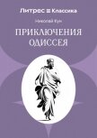 Приключения Одиссея - Кун Николай Альбертович