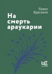 На смерть араукарии - Крусанов Павел Васильевич