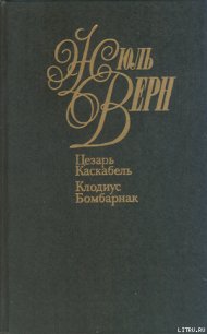 Цезарь Каскабель - Верн Жюль Габриэль