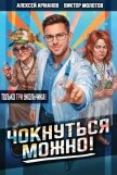 Чокнуться можно! Том 3 (СИ) - Аржанов Алексей