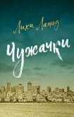 Чужачки - Лапид Лихи