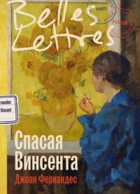 Спасая Винсента - Фернандес Джоан