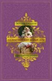 Барсетширские хроники: Оллингтонский Малый дом - Троллоп Энтони