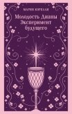 Читать книгу Молодость Дианы. Эксперимент будущего, автор Корелли Мария Молодость Дианы. Эксперимент будущего - Корелли Мария