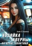 Хозяйка таверны на краю галактики - Сёмина Дия