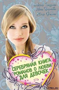 Серебряная книга романов о любви для девочек - Чепурина Мария Юрьевна