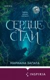Сердце стаи - Запата Марианна