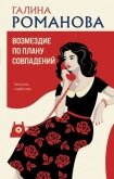 Возмездие по плану совпадений - Романова Галина Владимировна