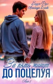 За пять минут до поцелуя. Акт 2 - Фарг Вадим